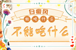 白癩風圖片早期圖片,又有哪些癥狀表現(xiàn)呢(白斑是什么呢)