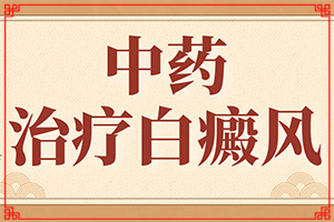 怎樣判斷是不是白癩風[做什么檢查好呢]白癩風的癥狀是什么