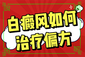 白癲瘋征狀圖片[是怎么回事]白班病的癥狀