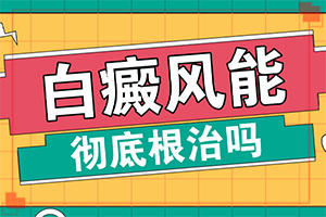 白廣癲瘋圖片[發(fā)病征兆有哪些]白顛風(fēng)初期識(shí)別圖