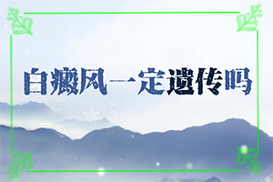 脖子上有一個小白斑是怎么回事,有什么特點呢(白斑誘發(fā)什么有關)