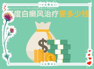 白殿瘋是怎么引起的-八歲小孩臉上長(zhǎng)白斑是什么原因