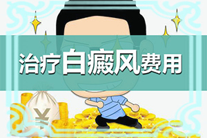 [怎么醫(yī)治好呢]治療白顛瘋費用