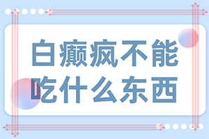 白癩風的一開始的情況-好轉(zhuǎn)癥狀有哪些
