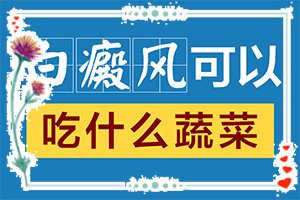「專治」身上的白斑越來越大越來越多怎么辦怎么辦？五六十歲的人身上出了白斑怎么治
