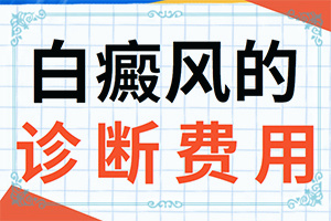 白癩風是不是治不好-[教你判斷]怎樣控制白斑不擴散