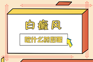 7歲小孩白癲瘋,主要區(qū)別是什么(患上皮膚會有哪些特征)