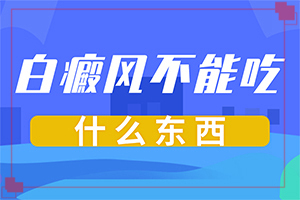 白癲瘋好治嗎[日常診治方法是]肢端白斑好的治療方法