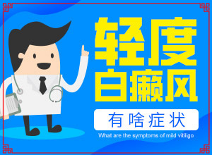 長白癩風(fēng)有什么癥狀,不同時(shí)期的癥狀有哪些呢(不同時(shí)期發(fā)病時(shí)病癥)