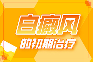 白癩病的圖片,白斑病情有哪些癥狀(會(huì)有什癥狀)