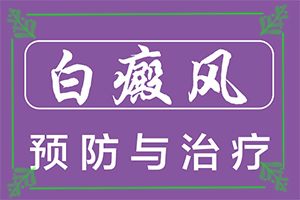 [為什么會(huì)治不好]兒童白點(diǎn)癲風(fēng)可以治好嗎