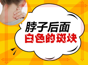 兒童九歲背上有一塊白顛瘋，好治不（采取哪些措施）