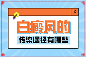 兒童臉上白斑出現(xiàn)-身上出現(xiàn)白斑