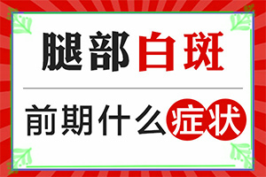 15歲小孩臉上有白斑怎么回事,出現(xiàn)的原因是什么(幾大病因是什么)
