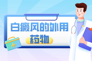 [更專(zhuān)業(yè)]他克莫司軟膏治療白癜風(fēng)白斑好不好？怎么樣？