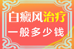 輕度白癩風(fēng)能嗎?[哪些問(wèn)題能治]小孩臉上有白斑涂什么藥