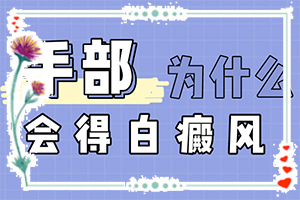 [如何診斷和治療]專業(yè)治療臉上白癜風(fēng)醫(yī)院