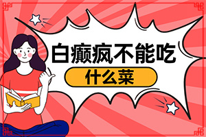 白癩風(fēng)是什么原因引起的-兒童臉上長白斑是缺乏維生素嗎