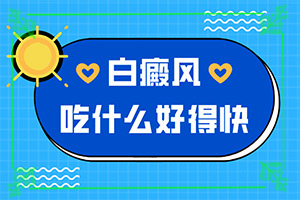 白殿風(fēng)產(chǎn)生的原因-寶寶九個月臉上有白斑怎么回事