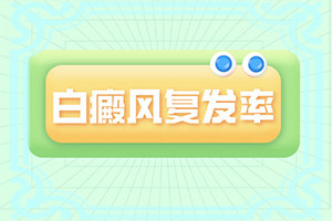 [會怎么樣]白癲初期可以治好嗎
