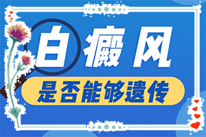 白殿風(fēng)初期是什么癥狀[診斷方法是不是]白癩風(fēng)初期有什么征兆