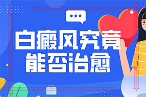 白癜風是怎么樣引起和得的-關(guān)節(jié)部位皮膚瘙癢反復出現(xiàn)白斑