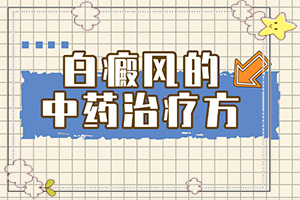 孩子秋季臉上有白斑是怎么回事,原因有哪些(哪些因素會導(dǎo)致白癜風(fēng))