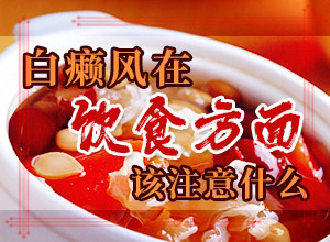 [治療有什么區(qū)別]肢端白斑最好的治療方法