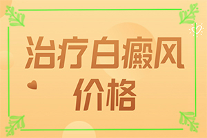 白癲治療有哪些方法[需要如何治療]白癩風能治嗎