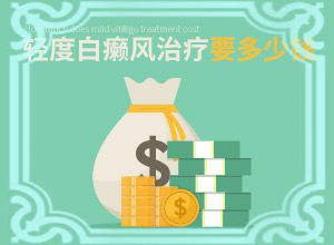 白癲治療醫(yī)院那里最好[需要什么樣的治療]兒童白癩癜風(fēng)能治好嗎