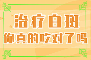 白癩風(fēng)和白斑區(qū)別,是什么樣子,有圖嗎?(有什么特點(diǎn))
