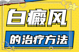白癩風(fēng)的癥狀[發(fā)作有什么癥狀]白癜風(fēng)初期是什么樣的