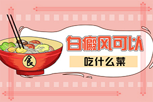 背上白斑病圖片(白斑病情有哪些癥狀)