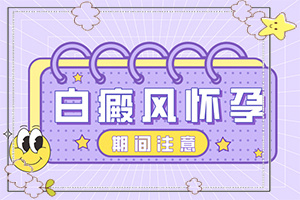 白癲風(fēng)最有效治療偏方-[看圖文]用什么藥膏治療快