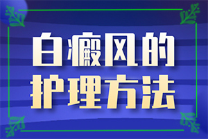 四個月寶寶肚子長白斑怎么回事,哪些因素影響(白斑病發(fā)的原因)
