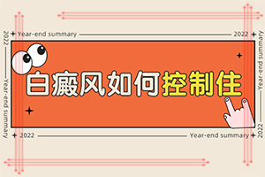 兩歲寶寶額頭頂部有白斑怎么辦,應該如何治療(可以嗎)