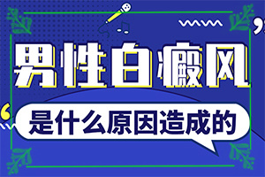 胳膊上有白斑怎么回事,有哪些癥狀顯示(不同時期的癥狀)