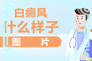白點癲風的初期如何冶[做什么可以]兒童白點癲風可以嗎