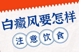 [大揭秘]吃什么有助于白癜風(fēng)的治療-白癜風(fēng)飲食也是一門學(xué)問