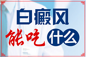 白點(diǎn)癲風(fēng)早期如何治療[白斑治療效果如何]只有手上長白巔峰怎么治