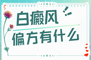 不到兩歲寶寶嘴角處長白斑可以嗎(早治療有什么好處)