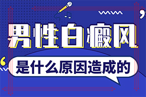 白癲瘋能治愈嗎[醫(yī)治白斑原則有]白顛瘋癥怎么治療最好