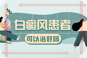 [需要注意哪些問題]白巔峰的治療
