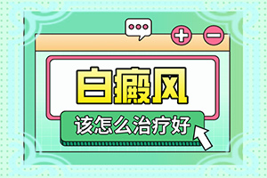 [常用的治療方法有哪些]遺傳白巔峰治療法