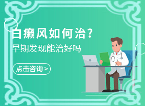 白瘕瘋早期有什么癥狀,區(qū)別在哪呢(好轉(zhuǎn)癥狀有哪些)