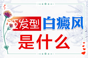 手指關(guān)節(jié)處的白斑怎么治[主要表現(xiàn)是什么]白殿病怎樣區(qū)分?