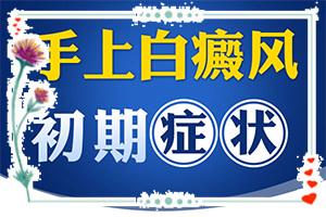 初步白癲風(fēng)圖片,發(fā)病后有哪些癥狀呢(如何區(qū)分)