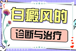 輕度白癩風早期圖片,癥狀如何診斷(跟其他皮膚病的區(qū)別在哪呢)