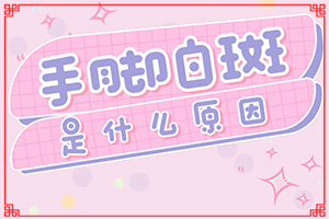 三個多月的寶寶額頭上有白斑怎么辦（采取哪些措施）