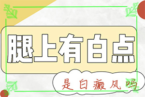 引發(fā)白顛瘋的最主要原因是什么-男人大腿內側有白斑是怎么回事